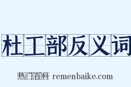 杜工部反义词是什么意思的图片